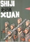 史记选