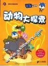 动物大探索