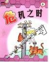 酷酷猫有知有味漫画系列  6  危机之时