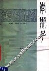 李斯子
