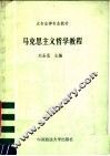大专法律专业教材  马克思主义哲学教程