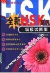 全新HSK高等模拟试题集