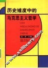 历史维度中的马克思主义哲学