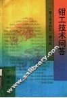 钳工技术问答