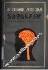 脑血管病知识新解