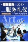 顾客服务的艺术-服务礼仪  服务人员必修课  图文本