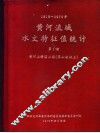 黄河流域水文特征值统计  第1册  1919-1970年