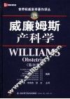 威廉姆斯产科学  第21版