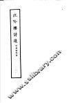 沉吟楼诗选  第2册  附广阳诗集