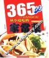 365从小爱吃的家常菜