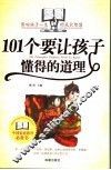 101个要让孩子懂得的道理