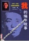 我的编年故事  1945-1949  迎接全国解放