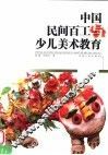 中国民间百工与少儿美术教育