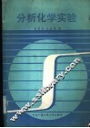 分析化学实验