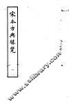 宋本方舆胜览  第1册