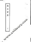 通志堂集  第4册