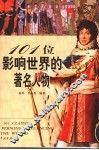 101位影响世界的著名人物
