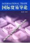 国际贸易导论