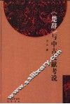 《楚辞》与中古文献考说
