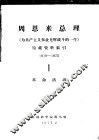 周恩来总理《为共产主义事业光辉战斗的一生》馆藏资料索引  1919-1975  1  革命活动