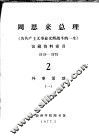 周恩来总理《为共产主义事业光辉战斗的一生》馆藏资料索引  1919-1975  2  外事活动  1