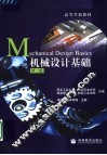 机械设计基础  第2版