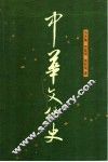 中华文化史