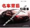 名车背后的故事