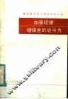 基层整党学习辅导教材之四  加强纪律增强党的战斗力