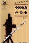 中国电影产业史