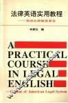 法律英语实用教程  美国法律制度要览