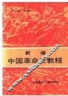 新编中国革命史教程