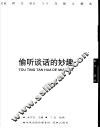 偷听谈话的妙趣  《世界文学》50年散文精选