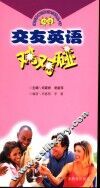 交友英语对对碰