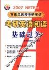 考研英语阅读基础过关  2007版