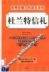杜兰特信札  优秀经理人的成长圣经