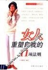 女人重塑自我的11项法则  人生重塑自我的重要法则