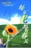 每一朵花都有春天