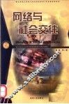网络与社会交往