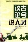 谈古论今说人才