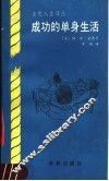 成功的单身生活