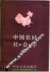 中国农村社会学
