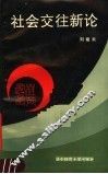 社会交往新论