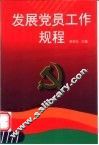 发展党员工作规程  第2版