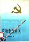 纪检业务讲义