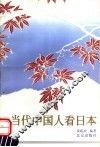 当代中国人看日本