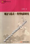 观念与范式  类型电影研究