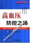 高血压防控之路