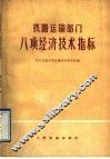 铁路运输部门八项经济技术指标