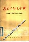 人民公社是金桥  湖南省岳阳县毛田区的调查